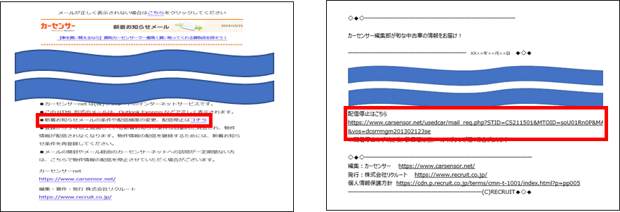 メールマガジンの「配信停止」手順