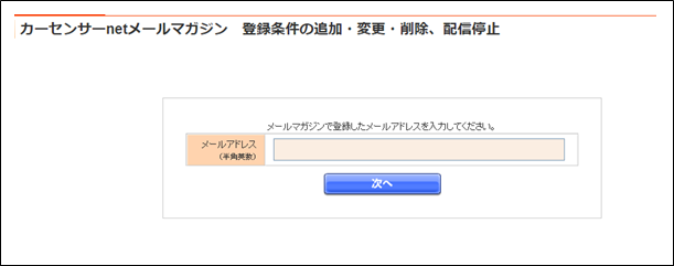 メールマガジンの「配信停止」手順