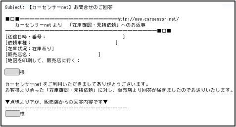 在庫確認・見積依頼」サービスで販売店からの回答に返信しているのに