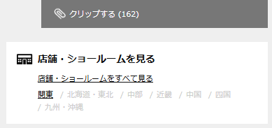 掲載商品が展示・販売されている店舗を知りたい