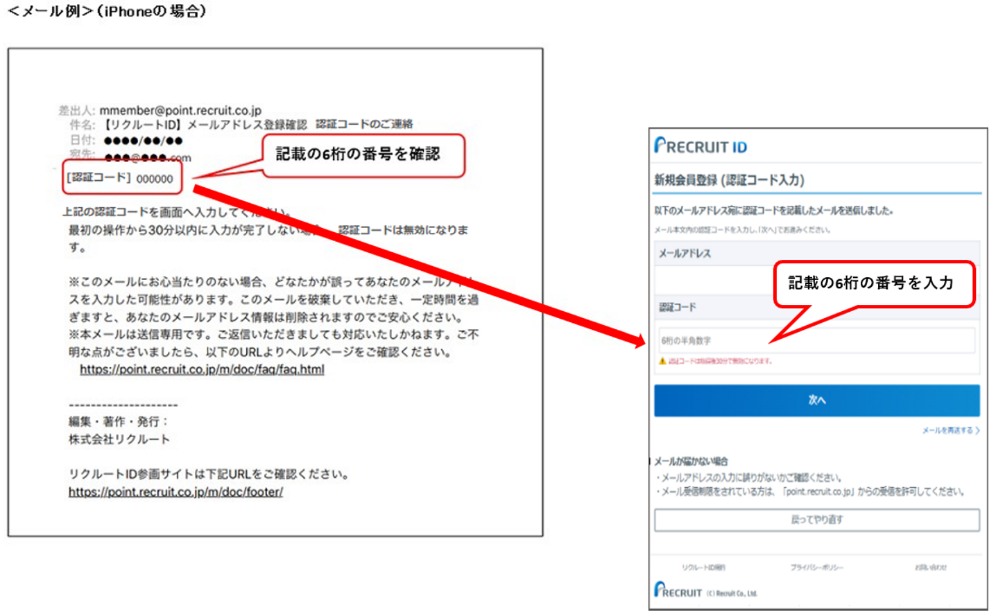 リクルートIDの新規登録方法を知りたい