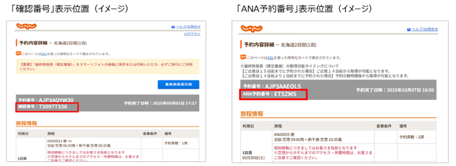ANAじゃらんパック】ANA公式ホームページで検索をすると、確認番号の