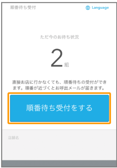 オンライン順番受付の利用について