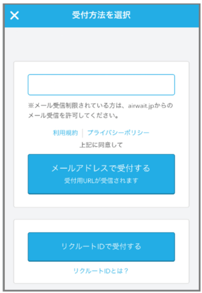 オンライン順番受付の利用について